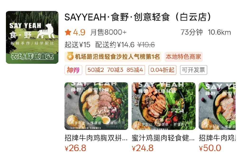 食野轻食广州白云店